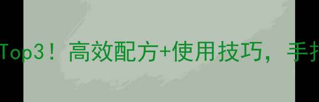 图片 🌾玉米除草剂推荐Top3！高效配方+使用技巧，手把手教你省时省力2