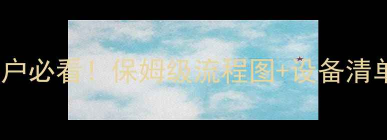 图片 🌾甘肃饲料加工工艺全养殖户必看！保姆级流程图+设备清单+成本分析（附避坑指南）