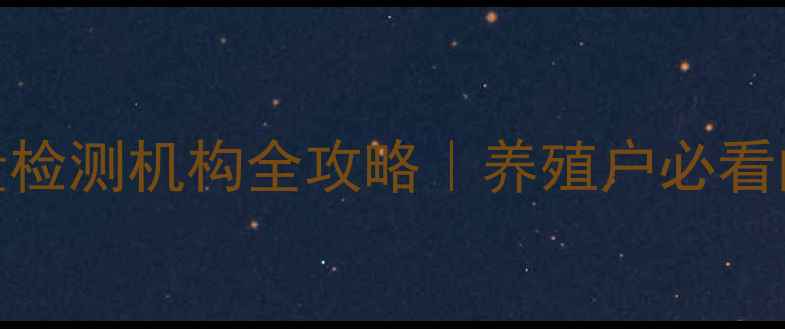 图片 🌾甘肃饲料质量检测机构全攻略｜养殖户必看的权威认证指南