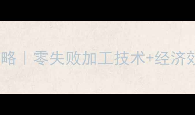 图片 🌾甜菜粕饲料厂高收益攻略｜零失败加工技术+经济效益分析（附设备清单）1