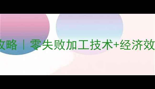 图片 🌾甜菜粕饲料厂高收益攻略｜零失败加工技术+经济效益分析（附设备清单）2