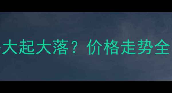 图片 🌾百菌清原药价格大起大落？价格走势全！农民朋友速看🌾