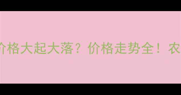 图片 🌾百菌清原药价格大起大落？价格走势全！农民朋友速看🌾2