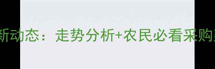 图片 🌾盘锦豆粕价格行情最新动态：走势分析+农民必看采购建议（附数据图表）🌾1