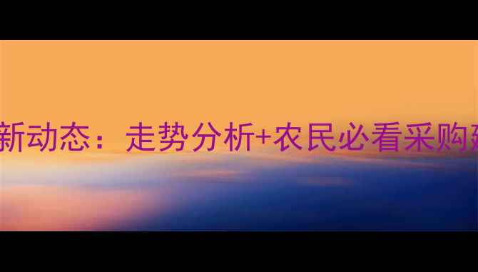 图片 🌾盘锦豆粕价格行情最新动态：走势分析+农民必看采购建议（附数据图表）🌾2