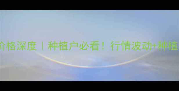 图片 🌾福建玉米价格深度｜种植户必看！行情波动+种植技巧全攻略2