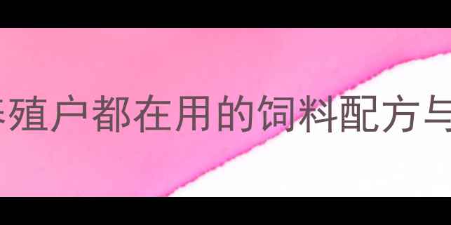 图片 🌾福建高龙饲料：养殖户都在用的饲料配方与养殖技术全！🐟🐔1