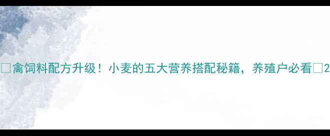 图片 🌾禽饲料配方升级！小麦的五大营养搭配秘籍，养殖户必看🐔2