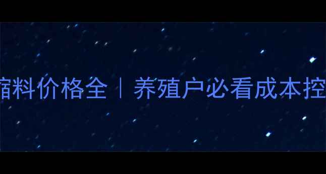 图片 🌾禾丰浓缩料价格全｜养殖户必看成本控制指南💰2