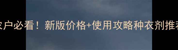 图片 🌾禾姆种衣剂价格全｜农户必看！新版价格+使用攻略种衣剂推荐农业好物种地省钱秘籍
