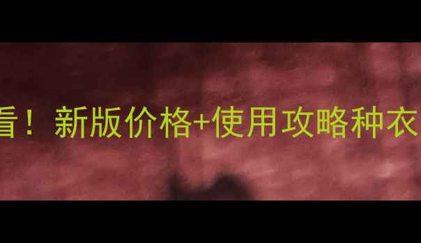 图片 🌾禾姆种衣剂价格全｜农户必看！新版价格+使用攻略种衣剂推荐农业好物种地省钱秘籍2