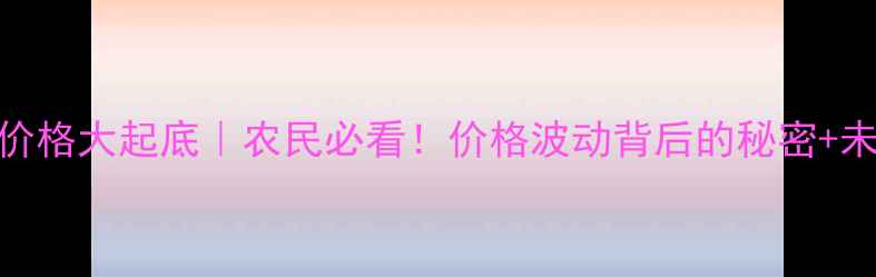 图片 🌾秋玉米价格大起底｜农民必看！价格波动背后的秘密+未来趋势全