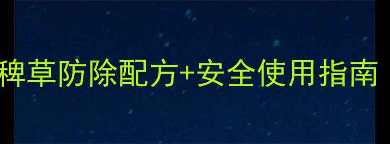 图片 🌾稗草克星！最新稗草防除配方+安全使用指南（附视频教程）🌾2