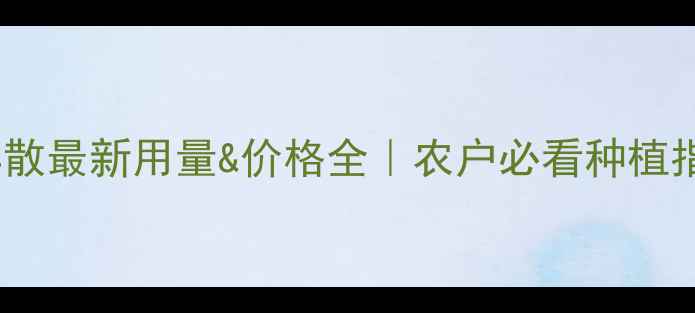 图片 🌾稻丰散最新用量&价格全｜农户必看种植指南🌾2