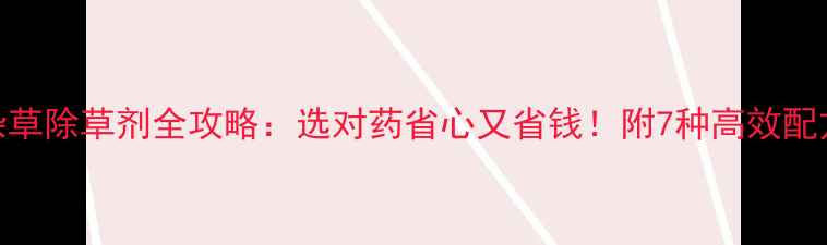 图片 🌾稻田阔叶杂草除草剂全攻略：选对药省心又省钱！附7种高效配方+用药技巧2