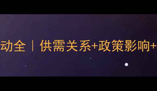 图片 🌾稻谷价格波动全｜供需关系+政策影响+未来趋势📈💰