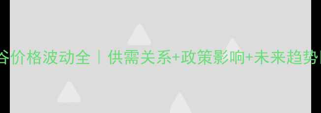 图片 🌾稻谷价格波动全｜供需关系+政策影响+未来趋势📈💰2