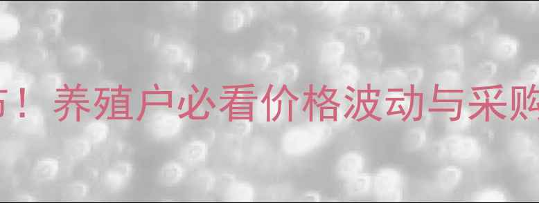 图片 🌾稻谷饲料新国标发布！养殖户必看价格波动与采购指南（附检测要点）2