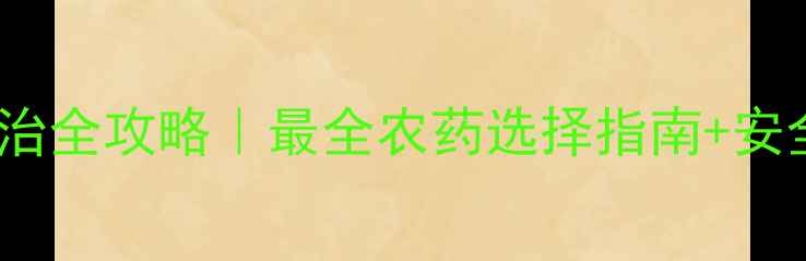 图片 🌾稻象甲防治全攻略｜最全农药选择指南+安全用药技巧1
