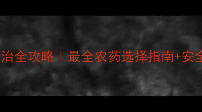 图片 🌾稻象甲防治全攻略｜最全农药选择指南+安全用药技巧2