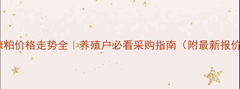 图片 🌾米糠粕价格走势全｜养殖户必看采购指南（附最新报价表）1