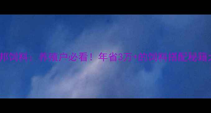 图片 🌾红安正邦饲料：养殖户必看！年省3万+的饲料搭配秘籍大公开🐷1