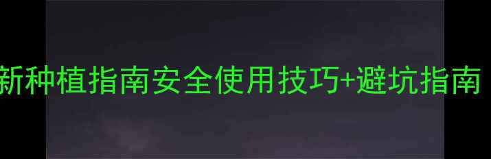 图片 🌾绿麦隆除草剂最新种植指南安全使用技巧+避坑指南（附浓度配比表）1