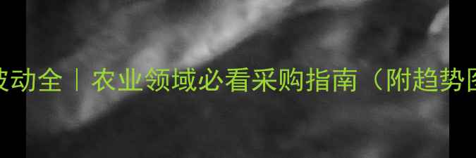图片 🌾色氨酸价格波动全｜农业领域必看采购指南（附趋势图+替代方案）2