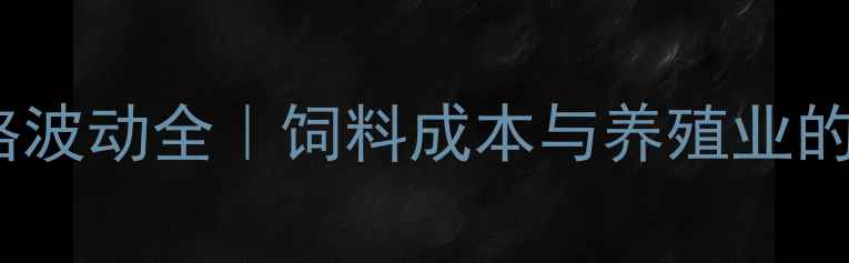 图片 🌾苏氨酸价格波动全｜饲料成本与养殖业的那些事儿📊1