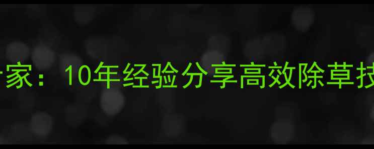 图片 🌾草甘膦除草剂研发专家：10年经验分享高效除草技术（附使用全攻略）1