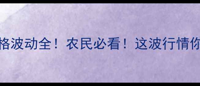 图片 🌾草铵膦价格波动全！农民必看！这波行情你错过了吗？