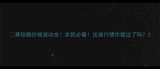 图片 🌾草铵膦价格波动全！农民必看！这波行情你错过了吗？2