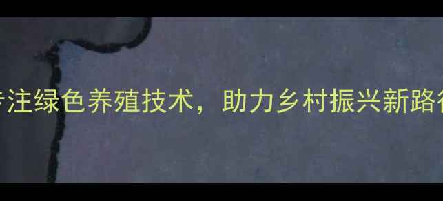 图片 🌾莒南君诺饲料：专注绿色养殖技术，助力乡村振兴新路径！养殖户必看！🌾