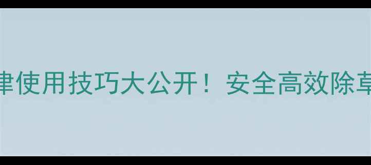 图片 🌾莠去津使用技巧大公开！安全高效除草指南🌱