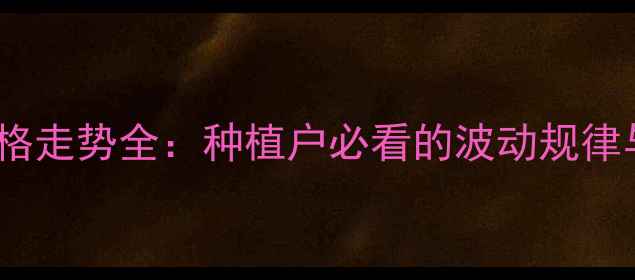 图片 🌾菜籽油价格走势全：种植户必看的波动规律与应对策略2