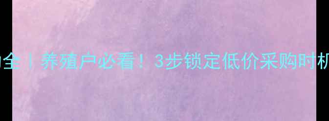 图片 🌾菜籽粕价格波动全｜养殖户必看！3步锁定低价采购时机+附全年行情预测