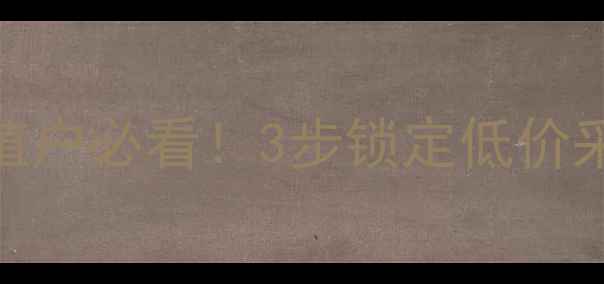 图片 🌾菜籽粕价格波动全｜养殖户必看！3步锁定低价采购时机+附全年行情预测2