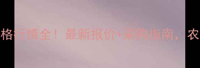 图片 🌾菜籽饼价格行情全！最新报价+采购指南，农民必看！🌾
