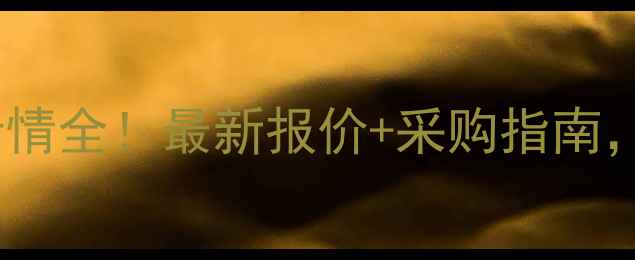 图片 🌾菜籽饼价格行情全！最新报价+采购指南，农民必看！🌾1