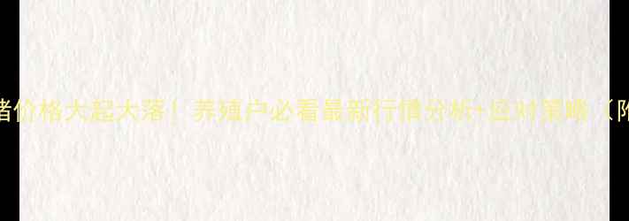 图片 🌾萧县生猪价格大起大落！养殖户必看最新行情分析+应对策略（附数据）🐷