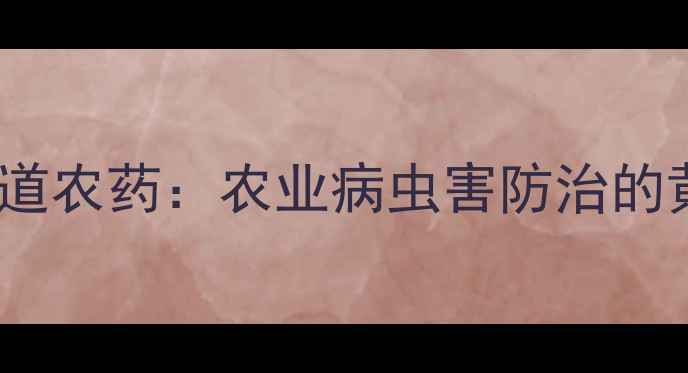 图片 🌾虫酰胼正道农药：农业病虫害防治的黄金搭档🌾1