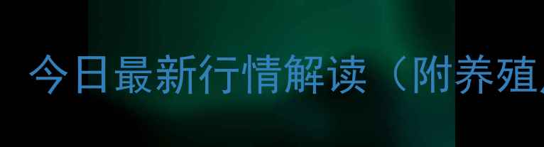 图片 🌾豆粕价格暴涨！今日最新行情解读（附养殖户应对策略）🌾1