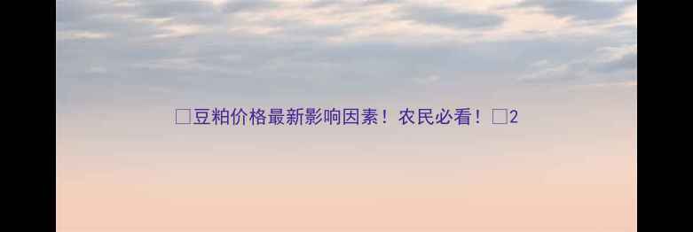 图片 🌾豆粕价格最新影响因素！农民必看！🌾2