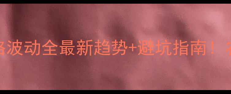 图片 🌾豆粕价格波动全最新趋势+避坑指南！农民必看🔥