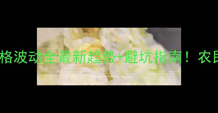 图片 🌾豆粕价格波动全最新趋势+避坑指南！农民必看🔥1