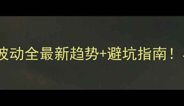 图片 🌾豆粕价格波动全最新趋势+避坑指南！农民必看🔥2