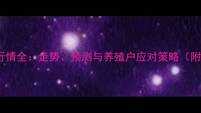 图片 🌾豆粕价格行情全：走势、预测与养殖户应对策略（附最新数据）1