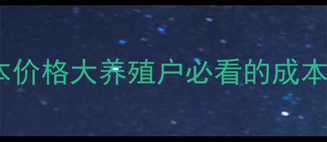 图片 🌾豆粕成本价格大养殖户必看的成本波动全！2