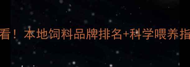 图片 🌾贵州养殖户必看！本地饲料品牌排名+科学喂养指南（附配方表）