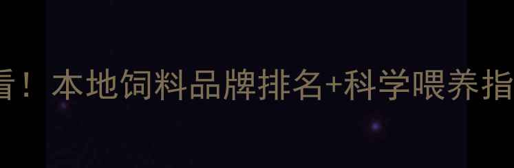 图片 🌾贵州养殖户必看！本地饲料品牌排名+科学喂养指南（附配方表）1